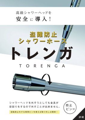 画像2: TKS 盗難防止シャワーホース　トレンガ TK-3021　２０個 (2)