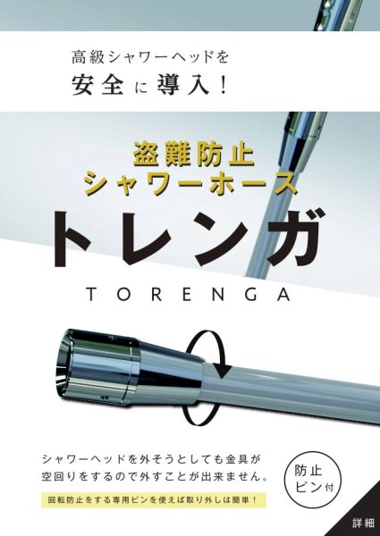画像2: TKS 盗難防止シャワーホース　トレンガ TK-3021　20個 (2)