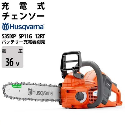 画像2: プロ仕様 535iXP 充電式チェンソー 36V 30cmガイドバー ハスクバーナ (2)