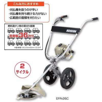 画像3: KOSHIN 手押し式エンジン草刈機 EFR-26C 草刈り機 ナイロンカッター  株式会社工進 (3)