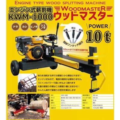 画像2: 和コーポレーション エンジン式 薪割り機 10t KWM-1000 (2)