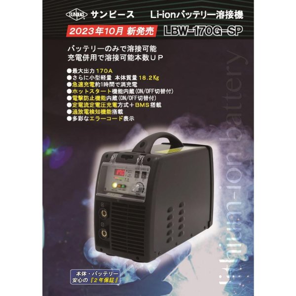 画像2: LBW-170G-SP サンピース (マイト工業) リチウムイオンバッテリー溶接機 (2)