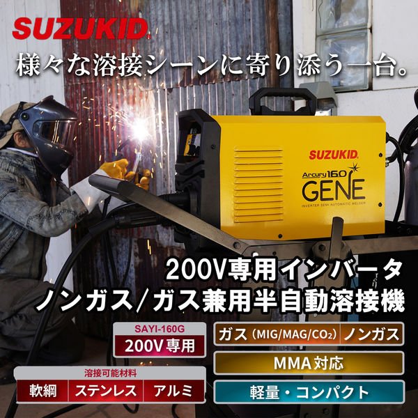 画像2: SAYI-160G     SUZUKID(スズキッド)  160GENE  半自動溶接機 アーキュリー (2)