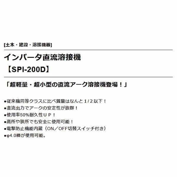 画像4: サンピース インバータ直流溶接機 SPI-200D | 単相200V専用 200A出力 軽量タイプ (4)