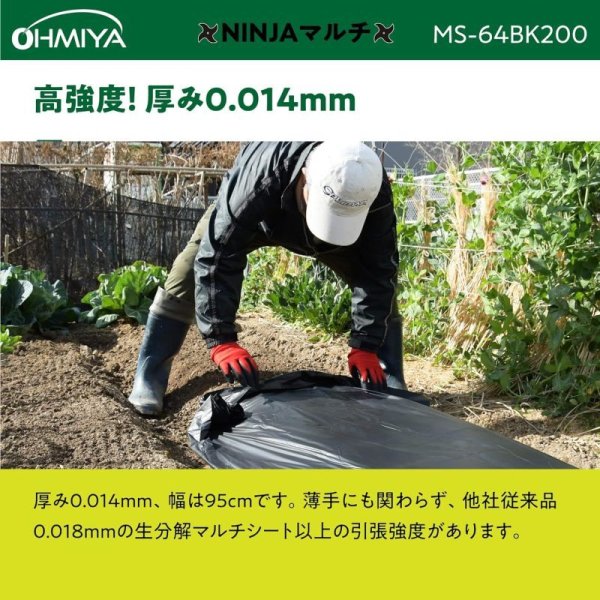 画像5: MS-64BK200　農業用生分解マルチシート NINJAマルチ 長さ200m幅95cm 厚み0.014mm 　 オーミヤ (5)