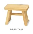 画像1: ひのき 風呂椅子 (木曽檜) - 森林浴のような癒しをバスルームに (1)