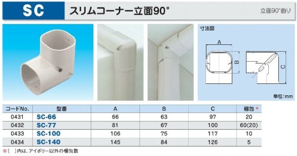 画像2: SC-66 / SC-77 / SC-100 / SC-140 因幡電工 スリムコーナー立面90° (配管カバー部材) 【適合確認可】 (2)