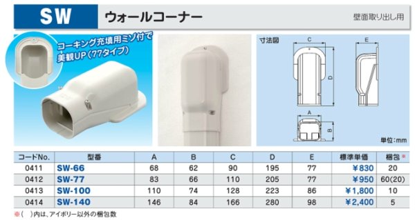 画像2: SW ウォールコーナー 壁面取り出し用 SW-66-I/77-I/100-I/140-I 因幡電工 (2)