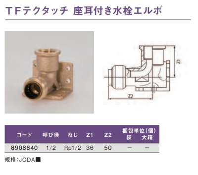 画像2: TFテクタッチ　座耳付き水栓エルボ 1/2【東洋フィッティング】 (2)