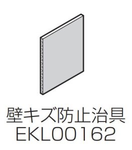 EKL00162 壁傷防止治具【TOTO】　