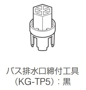 KG-TP5　バス排水口締付け工具【INAX】  　
