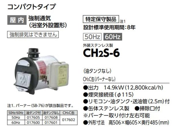 画像2: CH2S-6 長府製作所 薪焚き兼用風呂釜 石油・まき両用 コンパクトタイプ 60Hz専用 (2)