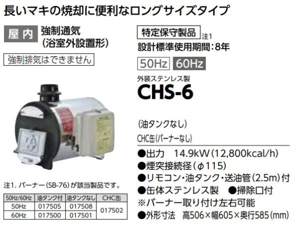 画像2: 長府 薪焚き兼用 風呂釜 CHS-6　ロングタイプ 60Hz (2)