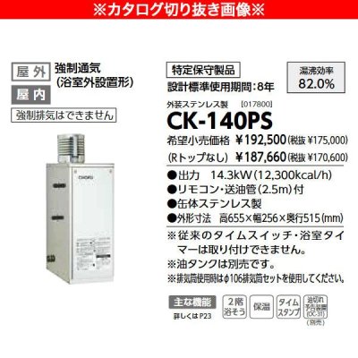 画像2: 長府製作所 石油ふろがま CK-140PS 強制循環式 屋内外兼用 灯油専用 10m追いだき対応 (2)
