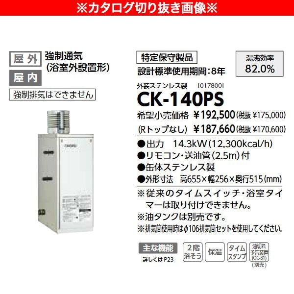 画像2: 長府製作所 石油ふろがま CK-140PS 強制循環式 屋内外兼用 灯油専用 10m追いだき対応 (2)