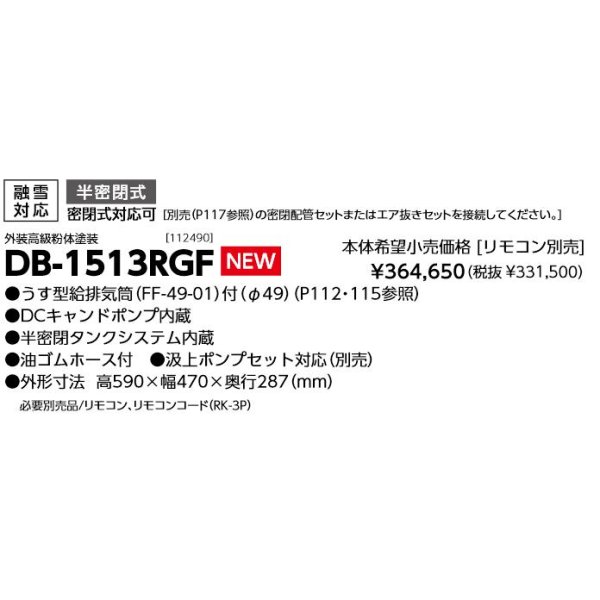 画像3: 長府 DB-1513RGF 暖房専用ボイラー エコフィール 融雪対応 FF式石油ボイラー (3)