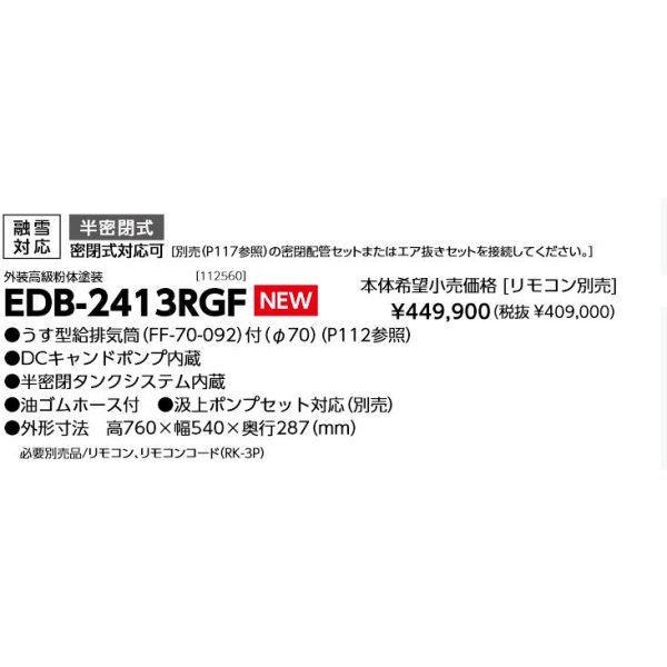 画像3: 長府 EDB-2413RGF 暖房専用ボイラー エコフィール 融雪対応 FF式石油ボイラー (3)
