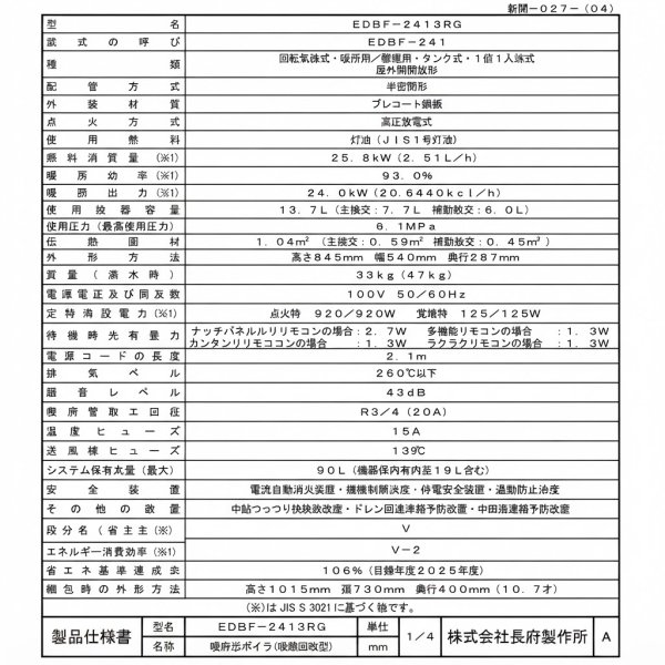 画像4: 暖房ボイラ EDBF-2413RG 温水暖房熱源機 暖房専用 24.0kW 屋外設置 | 長府製作所 (4)
