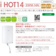 画像2: イトミック　小型電気温水器 14L  iHOT14 EWM-14N 元止め式 すぐにお湯 壁掛 簡単施工 (2)