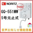 画像2: GQ-551MW　小型5号 湯沸かし器  元止め式 【NORITZ】 (2)