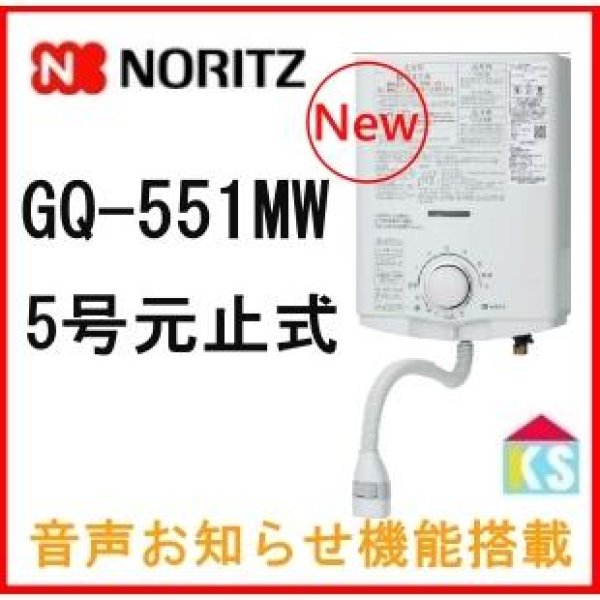 画像2: GQ-551MW　小型5号 湯沸かし器  元止め式 【NORITZ】 (2)