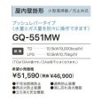 画像3: GQ-551MW　小型5号 湯沸かし器  元止め式 【NORITZ】 (3)