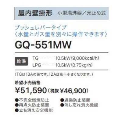 画像3: GQ-551MW　小型5号 湯沸かし器  元止め式 【NORITZ】 (3)