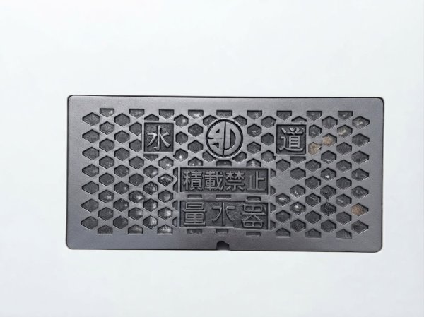 画像1: 量水器ボックス 蓋のみ KMH-BOX 25F 別府市マーク入 25mm 421×204mm 黒 ABS蓋 | 栗本商事 (1)