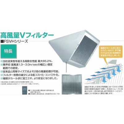 画像3: FSVH1-550S 　高風量Vフィルター　FSVHシリーズ【ホーコス】 (3)