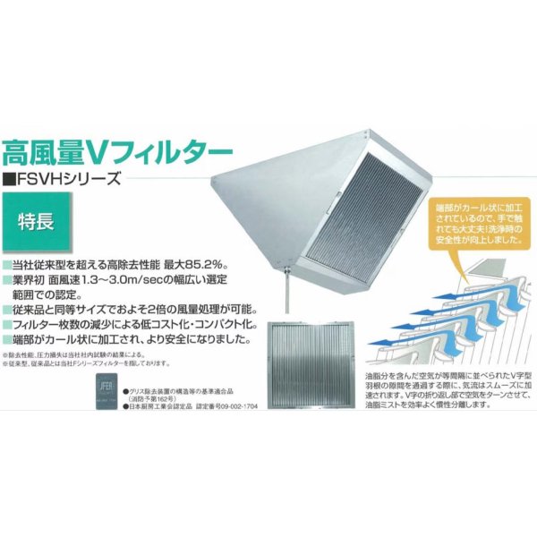 画像3: FSVH1-550S 　高風量Vフィルター　FSVHシリーズ【ホーコス】 (3)
