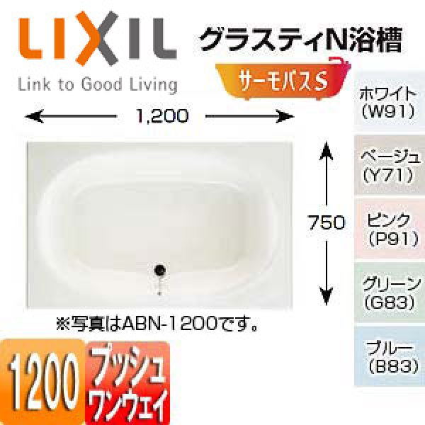 画像3: サーモバスS   ABND2-1200PL/R   グラスティN浴槽 ・1200サイズ ・和洋折衷タイプ 　エプロンなし LIXIL INAX (3)