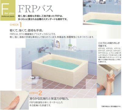 画像3: KFP105  FRP浴槽 1050×720×640mm  アイボリー  1方全エプロン着脱式(左右変更可能) 【JFE】 (3)