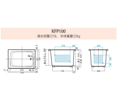 画像2: KFP100  FRP浴槽 1000×700×645mm  ホワイト  1方全エプロン着脱式(左右変更可能) 【JFE】 (2)