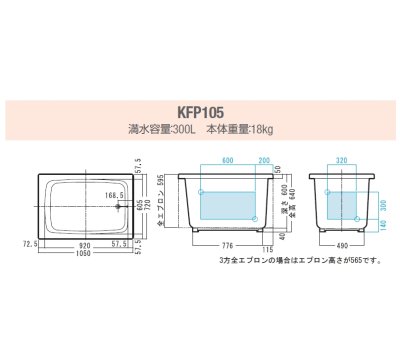 画像2: KFP105  FRP浴槽 1050×720×640mm  アイボリー  1方全エプロン着脱式(左右変更可能) 【JFE】 (2)