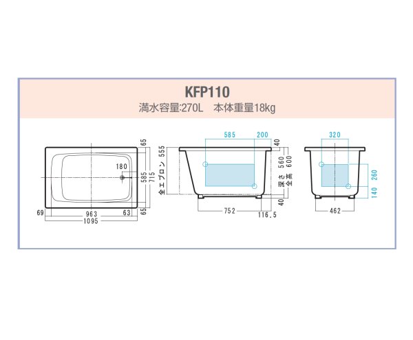 画像2: KFP110   FRP浴槽　1095×715×600mm　ホワイト  1方全エプロン着脱式（左右変更可能）【JFE】 (2)