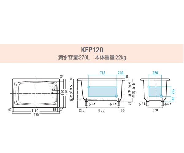 画像2: KFP120  FRP浴槽　1195×720×575mm　ホワイト  1方全エプロン着脱式（左右変更可能）　【JFE】 (2)