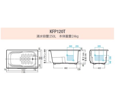 画像5: KFP120TGH2  FRP浴槽 1195×720×575mm ホワイト  (底面エンボス)ホールインワン【JFE】 (5)