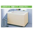 画像1: PB-1002C/L11 LIXIL FRP浴槽 ポリエック 1000サイズ 3方全エプロン 置き式 (1)