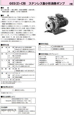 画像2: GES505CE3.7　川本製作所　GES-C　ステンレス小型渦巻きポンプ　三相200V　50Hz (2)