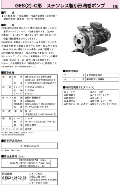 画像2: GES2-405C1.5　川本製作所　GES-C　ステンレス小型渦巻きポンプ　三相200V　50Hz (2)
