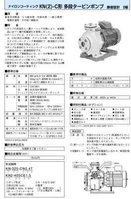 画像2: KN2-505CE2.2　川本製作所　KN(2)-C　ナイロンコーティング 多段タービンポンプ　三相200V　50Hz (2)