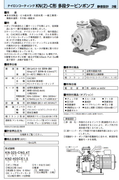 画像2: KN2-656CE5.5　川本製作所　KN(2)-C　ナイロンコーティング 多段タービンポンプ　三相200V　60Hz (2)