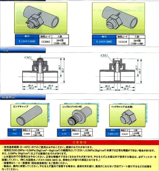 画像4: ウォールミスト-平型 散水ノズル ＜T-13SN(HH)＞東栄管機 (4)