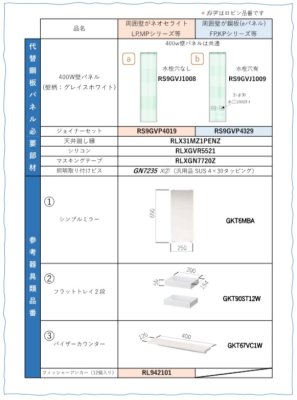 画像3: RS9GVJ1008 【PANASONIC】Ｗ４００ニッチ（水栓穴無）代替壁パネル　 GD27132より代替提案品 (3)