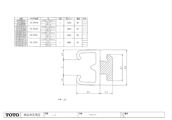 画像1: AFKH00481YA TOTO ユニットバス 浴室ドア枠用 AT材（縦枠）ホワイト (1)