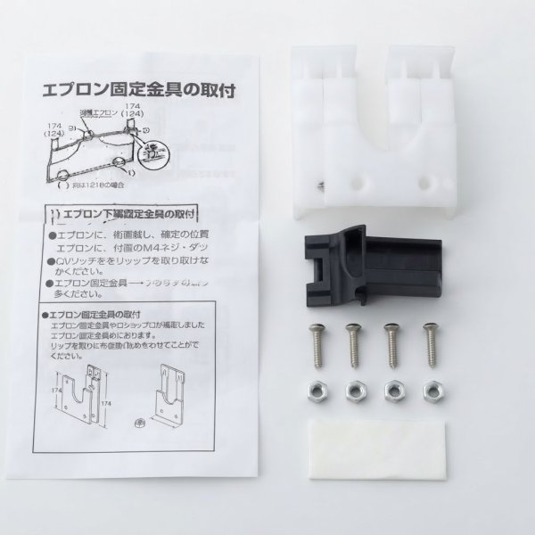 画像1: EK-130S LIXIL INAX エプロン固定金具 ビバーチェ i-batn用 (1)