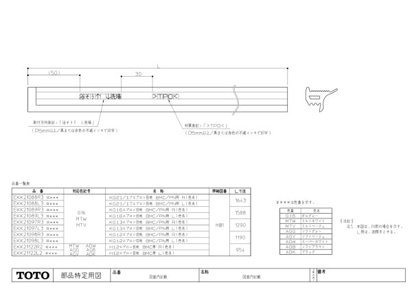 画像1: EKK21097R3#MTW TOTO KG13エプロン目地マーブ用R 浴室補修部品 パッキン (1)