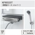 画像2: KF9032ST カウンター付きサーモスタット式シャワー水栓 樹脂ホースシルバー 旧KF9032SJN | タカラスタンダード (2)