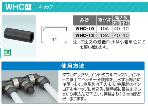 画像3: WHC-13【オンダ製作所】WHC型　保温材　止水キャップ(ダブルロックジョイント専用)1パック(10個) (3)