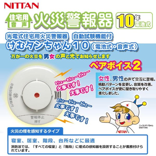 画像3: KRH-1B ニッタン けむタンちゃん 光電式 煙感知器 住宅用火災警報器 10年電池 音声式 (3)